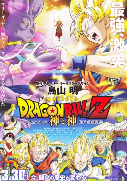 Dragon Ball Z: La Batalla de los Dioses